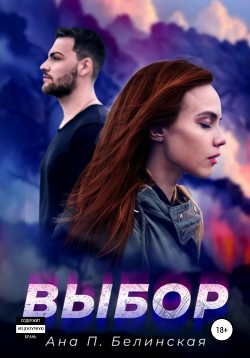 Выбор (СИ)