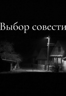 Выбор совести