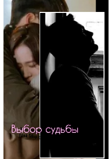 Выбор судьбы