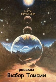 Выбор Таисии