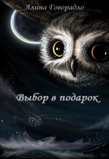 Выбор в подарок (СИ)
