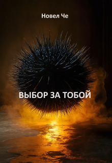 Выбор За Тобой