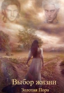 Выбор жизни