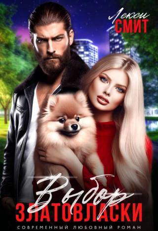 Выбор Златовласки