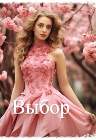 Выбор
