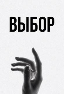 Выбор