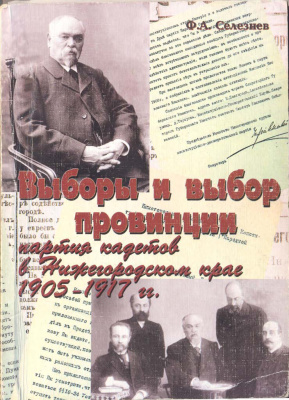 Выборы и выбор провинции: партия кадетов в Нижегородском крае (1905 - 1917 гг.)