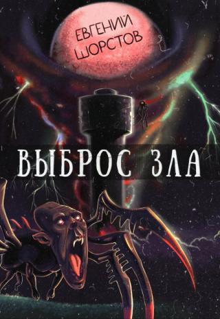 Выброс зла