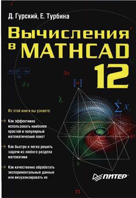 Вычисления в MATHCAD 12