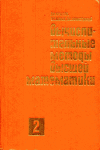 Вычислительные методы высшей математики [Том 2]