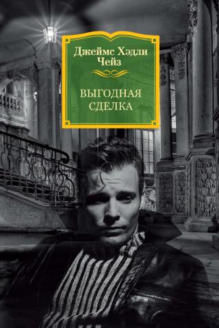 Выгодная сделка [litres]