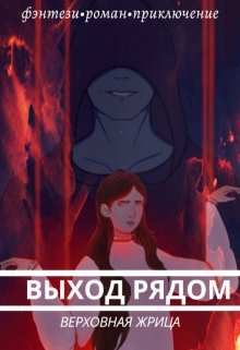 Выход рядом