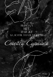 Выхода нет... или же безответная любовь