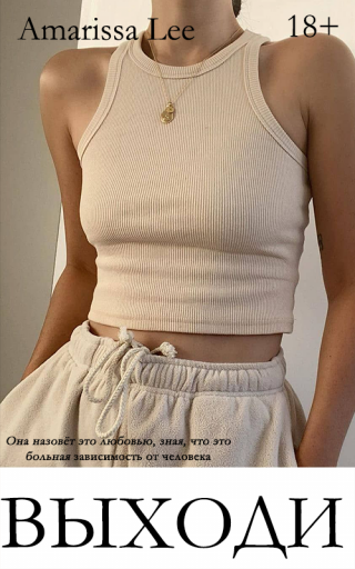 Выходи (СИ)