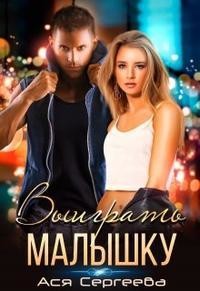 Выиграть малышку (СИ)