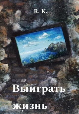 Выиграть жизнь