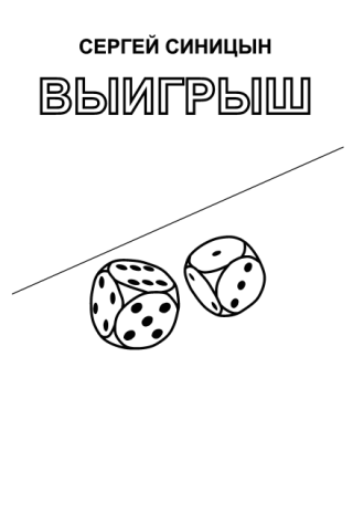 Выигрыш