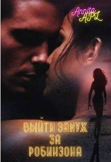 Выйти замуж за Робинзона.