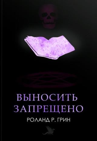 Выносить запрещено