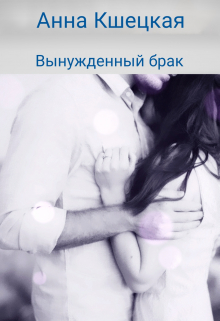Вынужденный брак