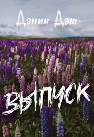Выпуск