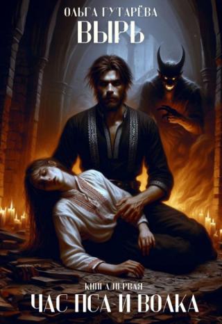Вырь. Час пса и волка