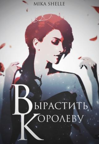Вырастить Королеву
