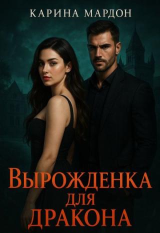 Вырожденка для дракона