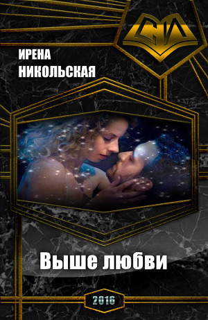 Выше любви (СИ)