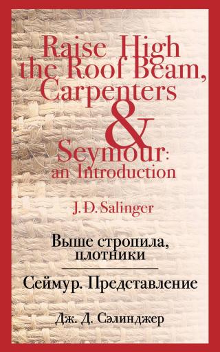 Выше стропила, плотники. Сеймур. Представление [litres]
