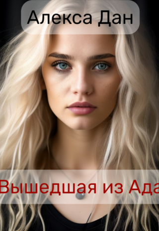 Вышедшая из Ада