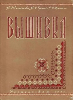 Вышивка