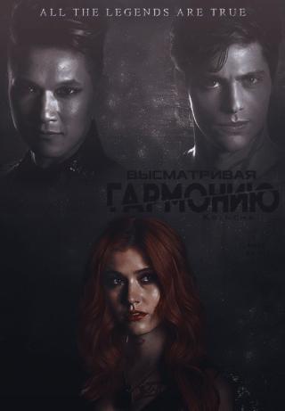 Высматривая гармонию (СИ)
