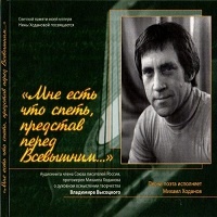 Высоцкий: Мне есть что спеть представ перед Всевышним