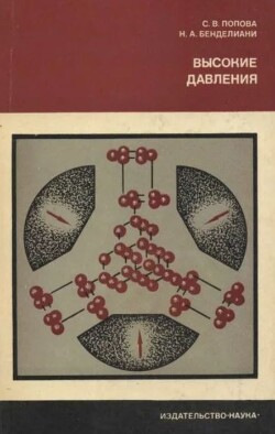 Высокие давления