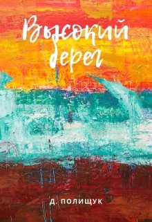 Высокий берег