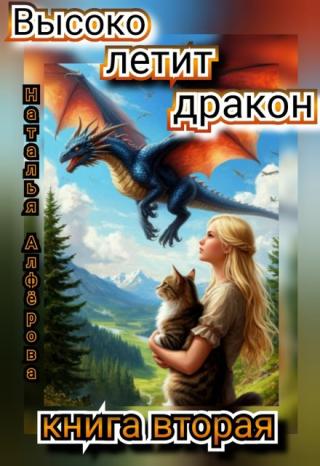 Высоко летит дракон. Книга вторая