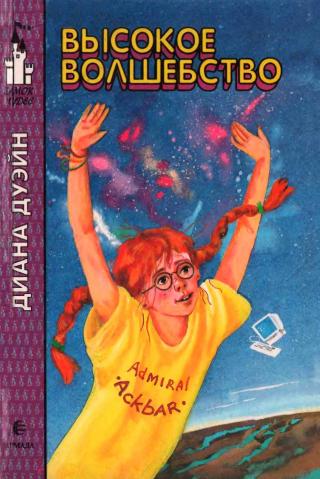 Высокое волшебство [1995]