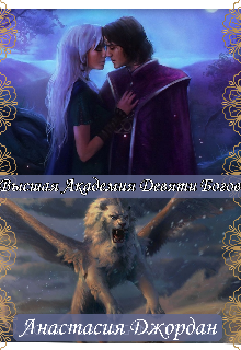 Высшая Академия Девяти Богов