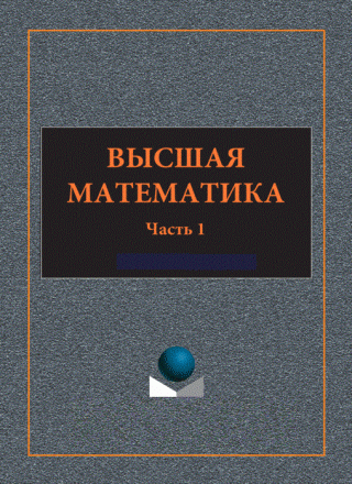 Высшая математика [Часть 1]