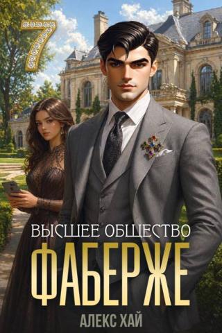 Высшее общество