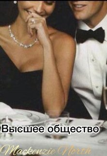 Высшее общество
