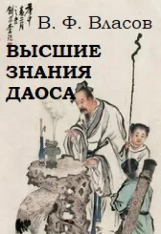 Высшие знания даоса