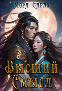 Высший Смысл