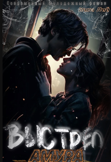 Выстрел Амура