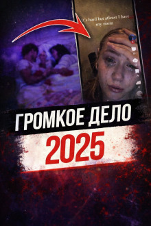 Выстрелы в родительском доме