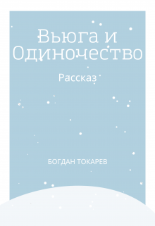 Вьюга и Одиночество
