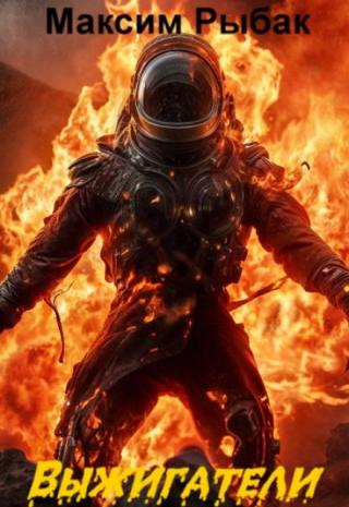 Выжигатели