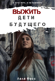 Выжить. Дети будущего