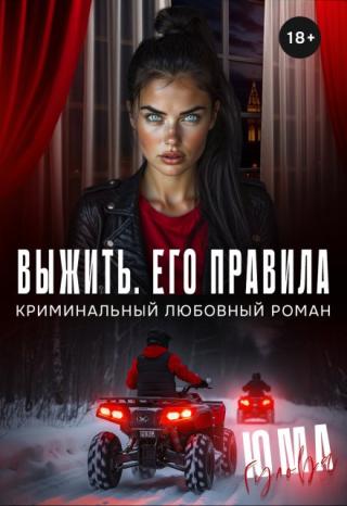 Выжить. Его правила